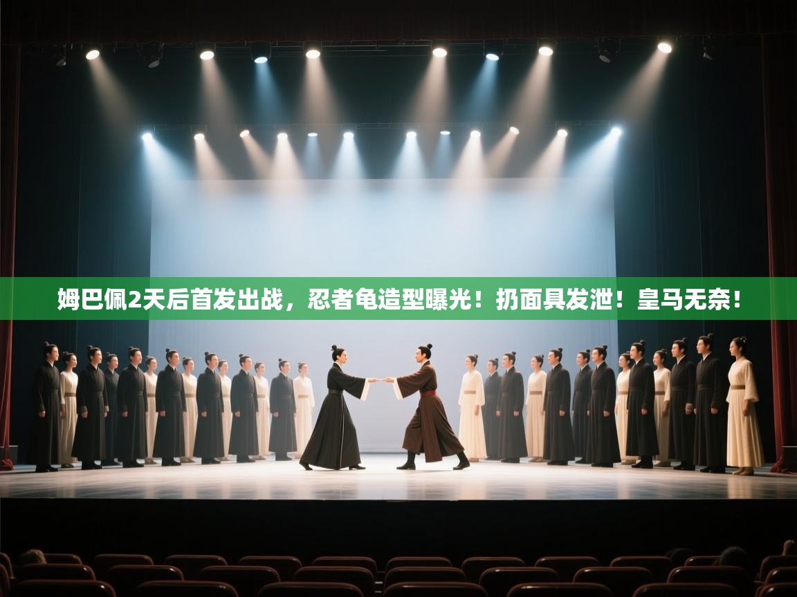 姆巴佩2天后首发出战,忍者龟造型曝光!扔面具发泄!皇马无奈! 第1张