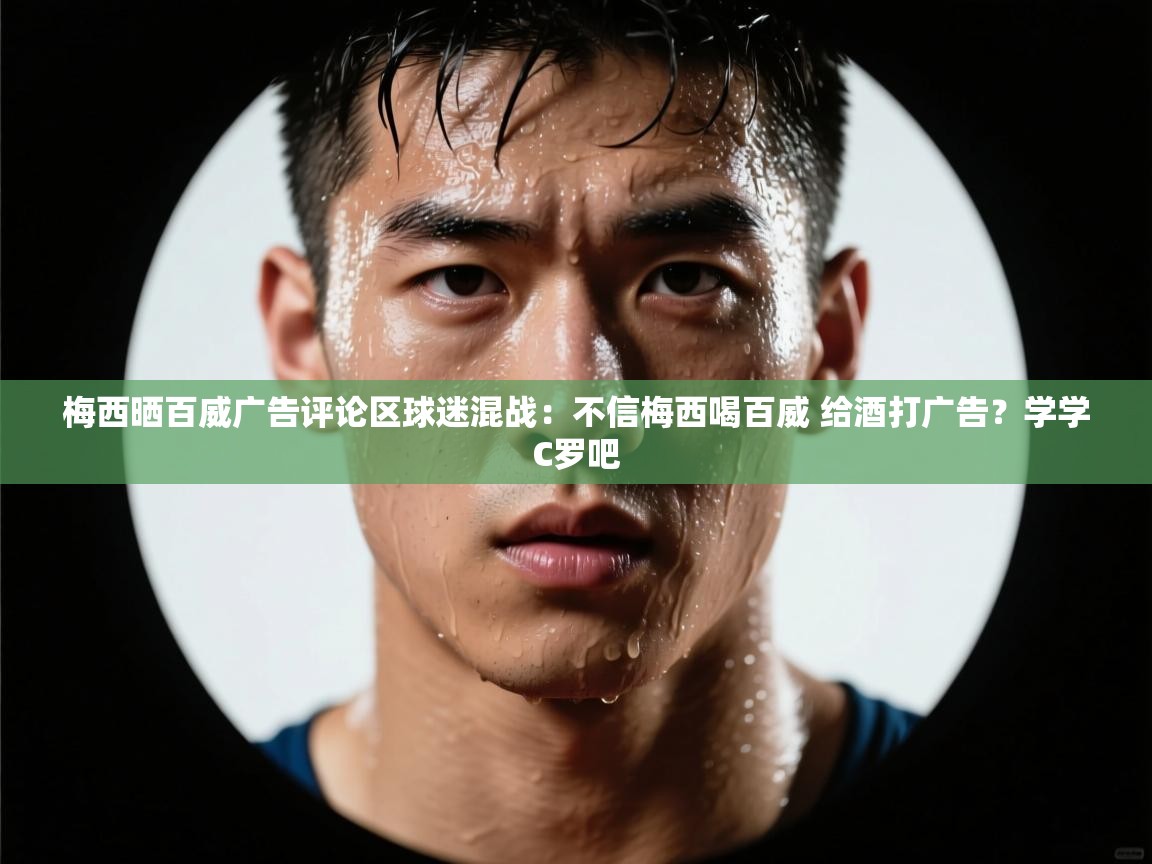 梅西晒百威广告评论区球迷混战:不信梅西喝百威 给酒打广告?学学C罗吧 第2张