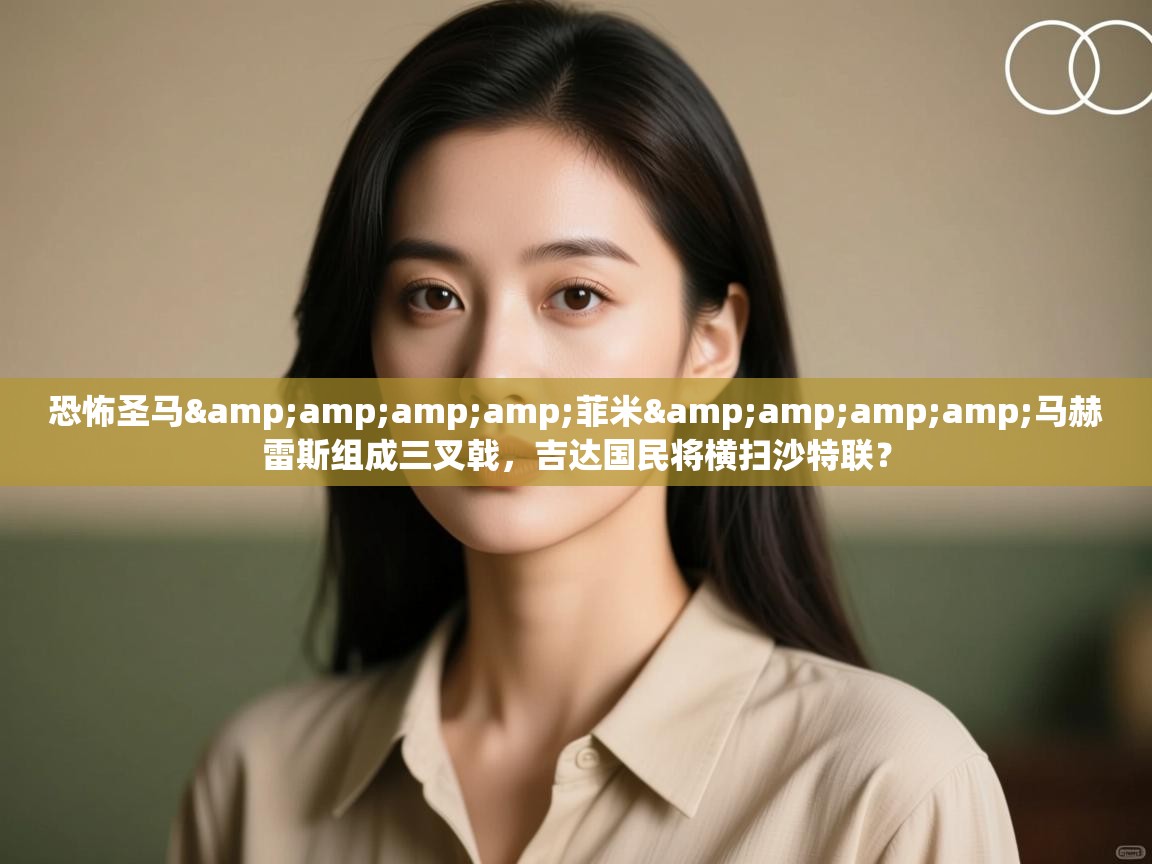 恐怖圣马&菲米&马赫雷斯组成三叉戟,吉达国民将横扫沙特联? 第1张