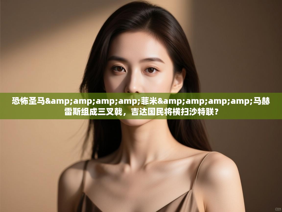 恐怖圣马&菲米&马赫雷斯组成三叉戟,吉达国民将横扫沙特联? 第2张