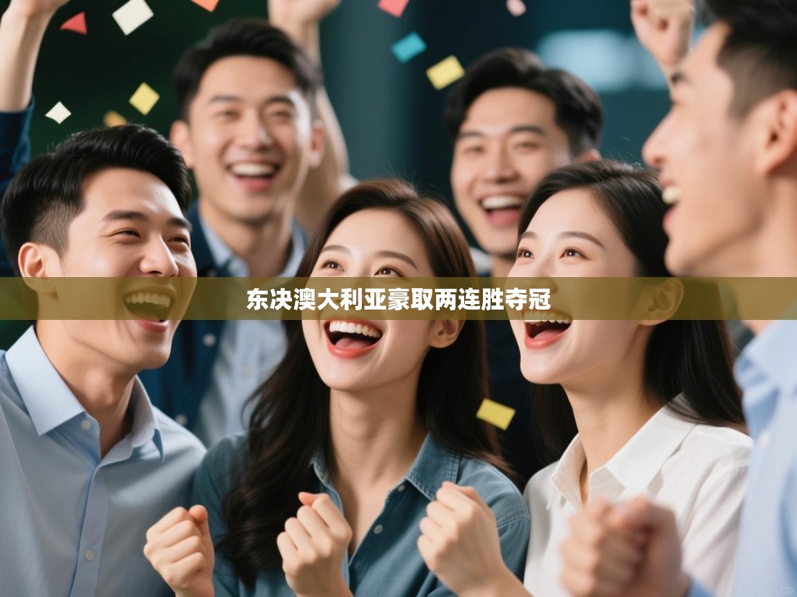 东决澳大利亚豪取两连胜夺冠