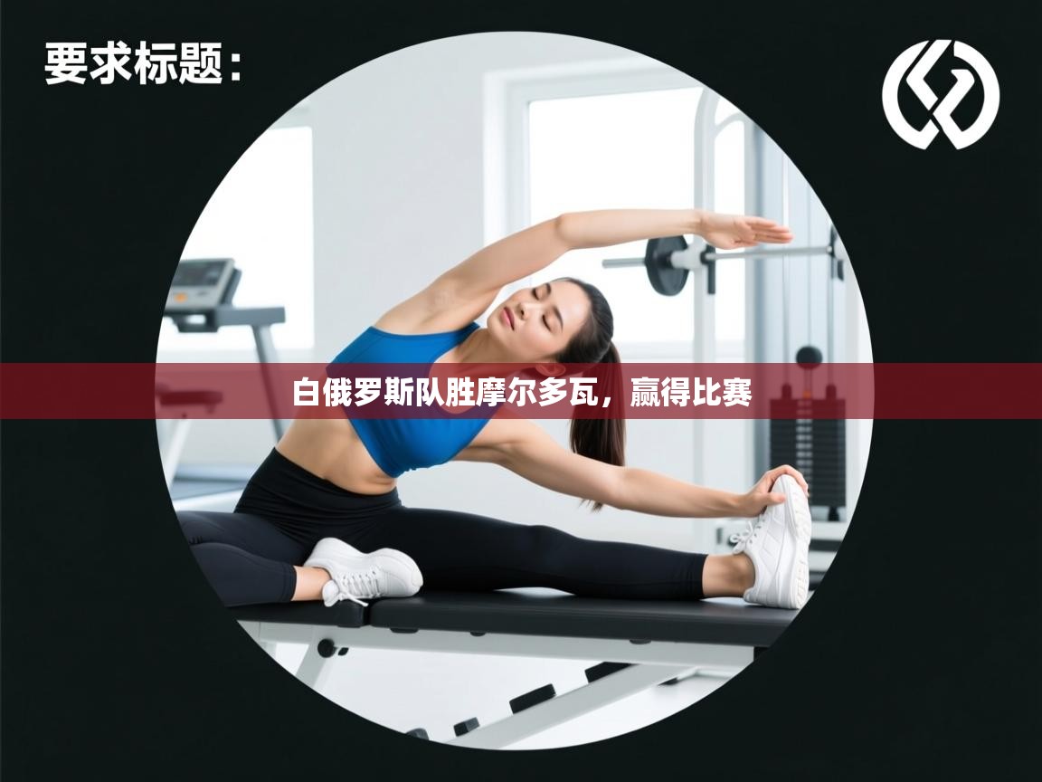 白俄罗斯队胜摩尔多瓦，赢得比赛