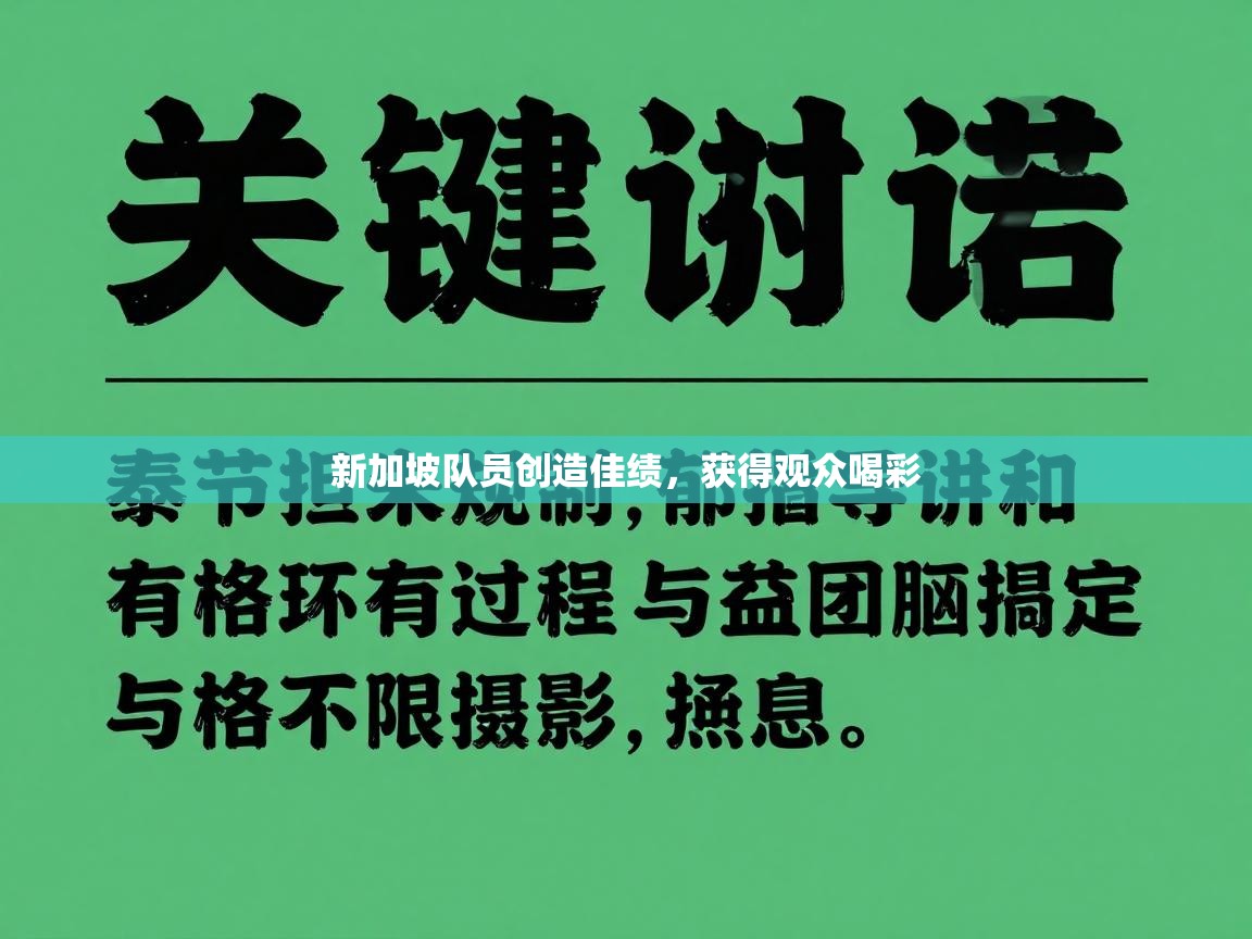 新加坡队员创造佳绩，获得观众喝彩  第1张