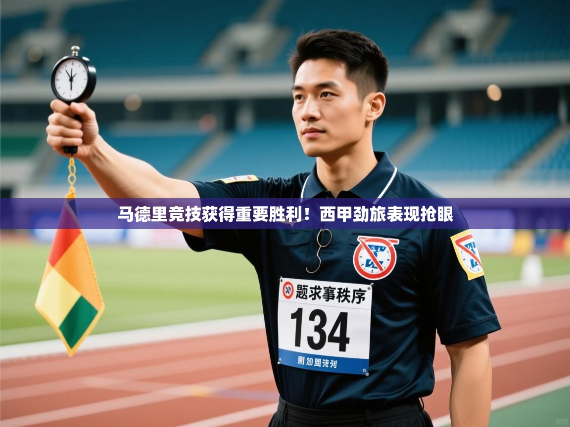 马德里竞技获得重要胜利！西甲劲旅表现抢眼