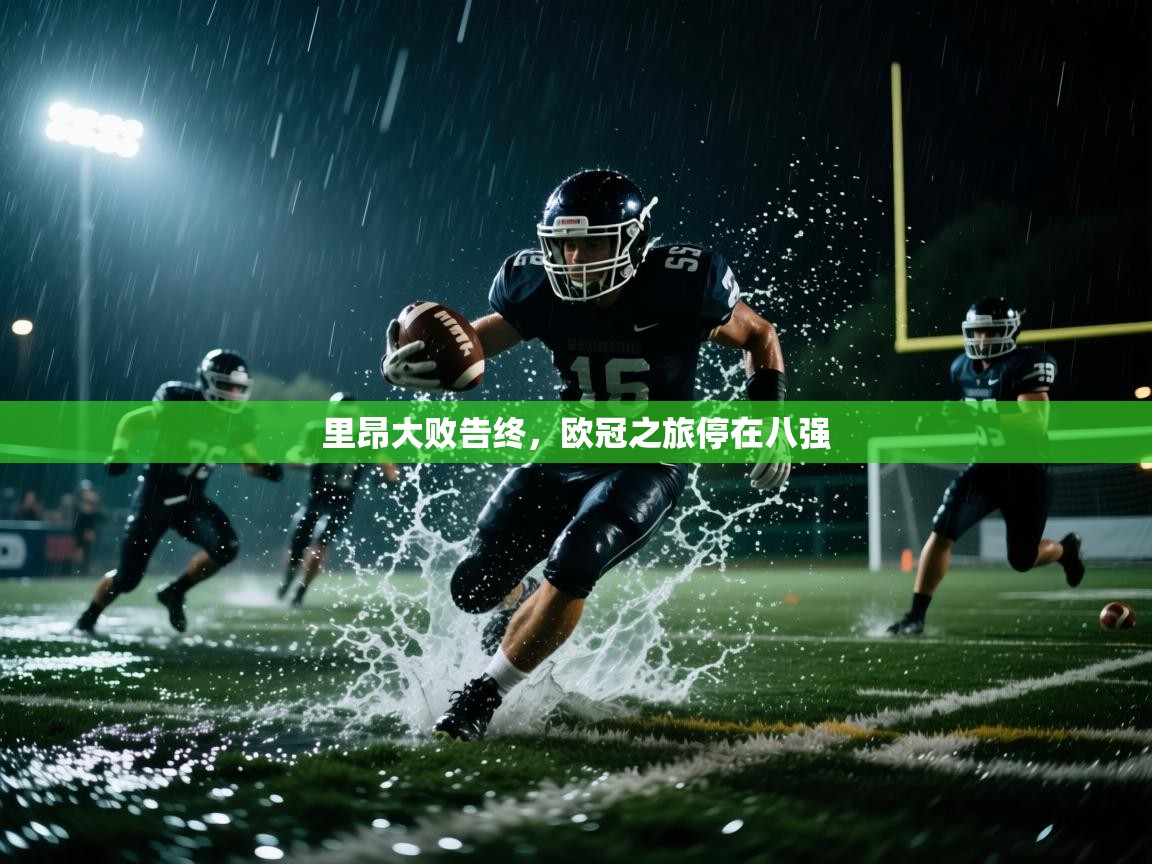里昂大败告终，欧冠之旅停在八强
