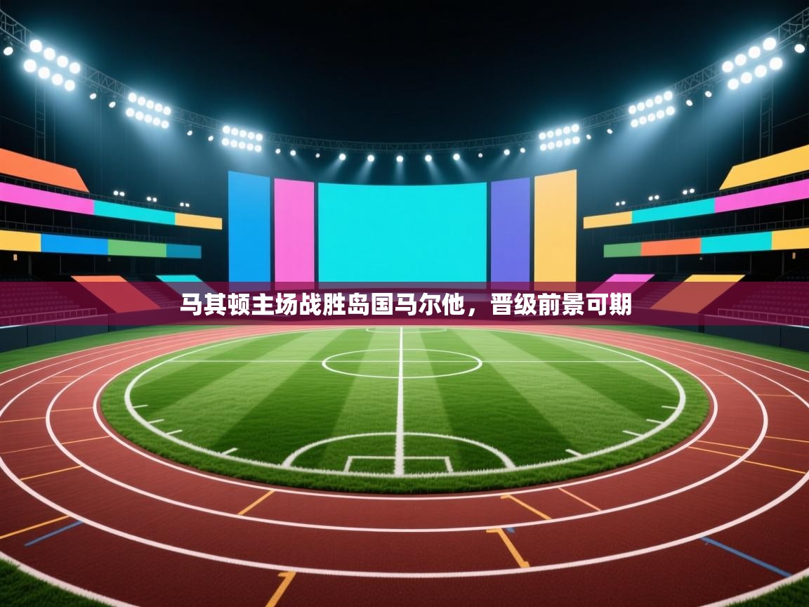 马其顿主场战胜岛国马尔他，晋级前景可期