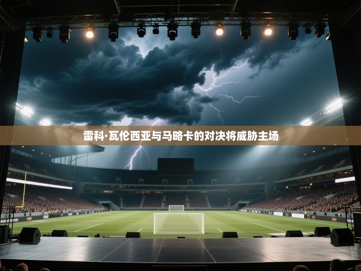 雷科·瓦伦西亚与马略卡的对决将威胁主场