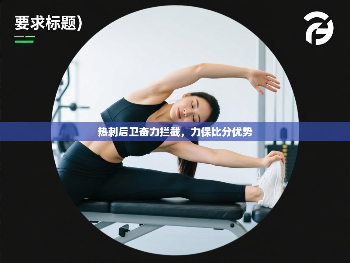 热刺后卫奋力拦截，力保比分优势