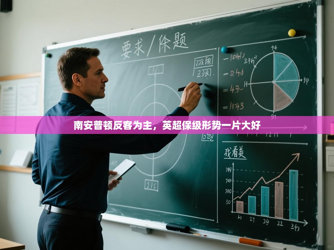 南安普顿反客为主，英超保级形势一片大好