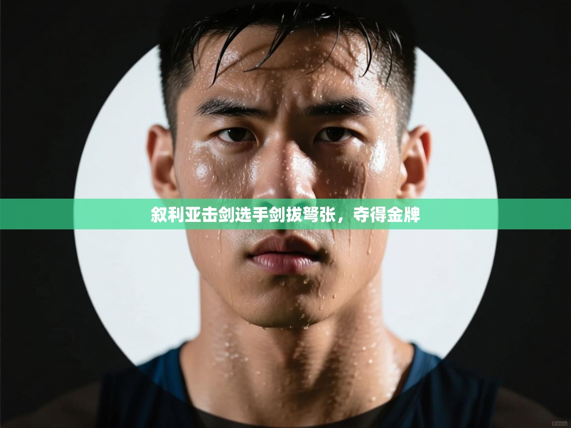 叙利亚击剑选手剑拔弩张，夺得金牌