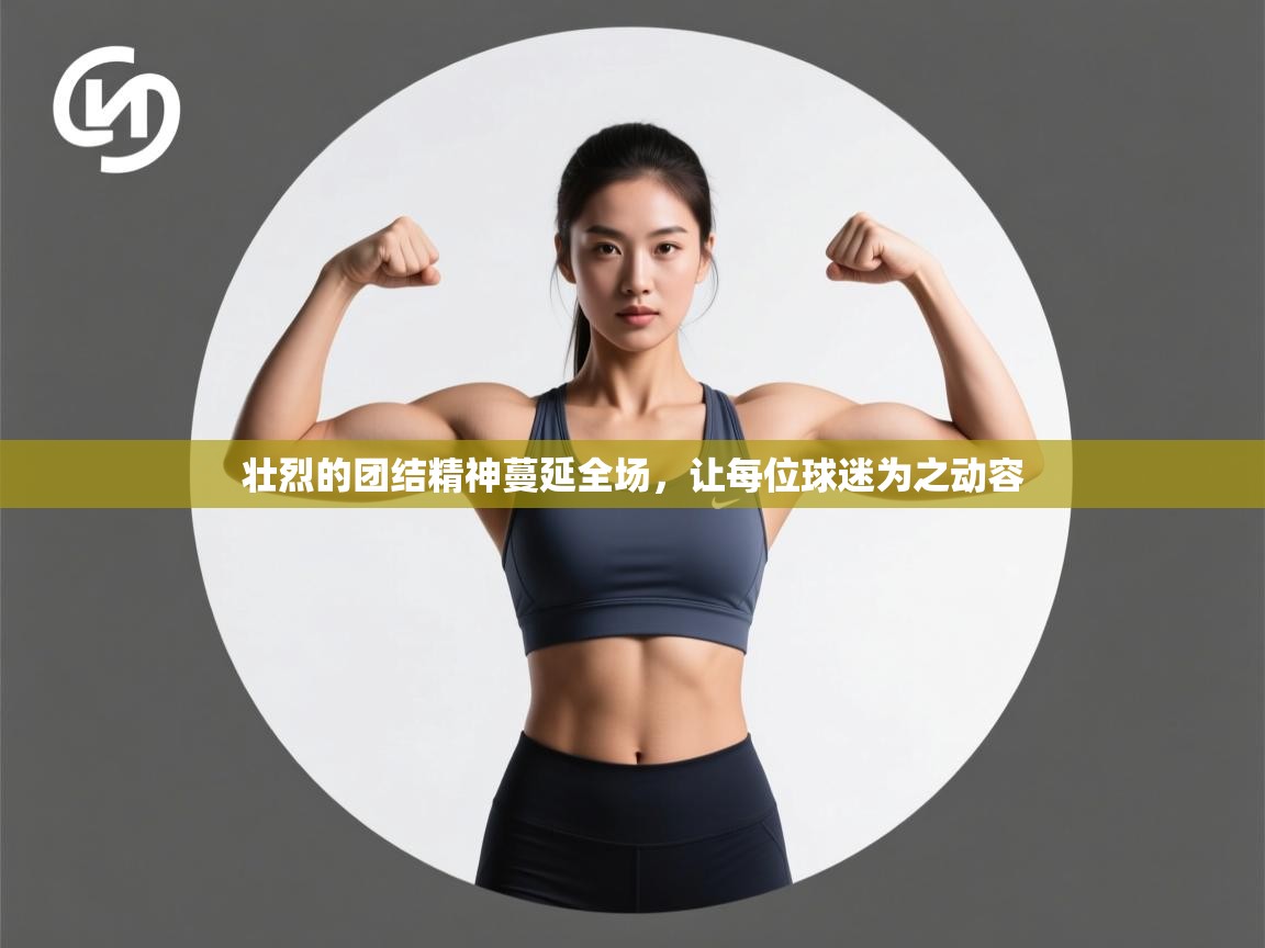 壮烈的团结精神蔓延全场，让每位球迷为之动容  第1张