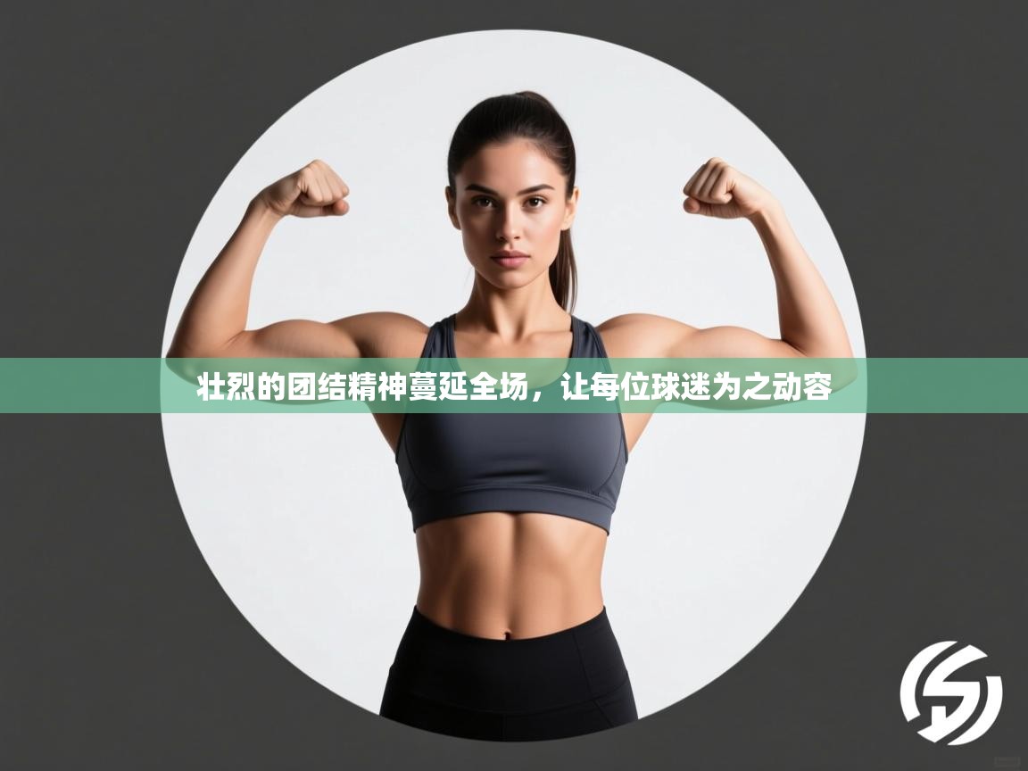 壮烈的团结精神蔓延全场，让每位球迷为之动容  第2张