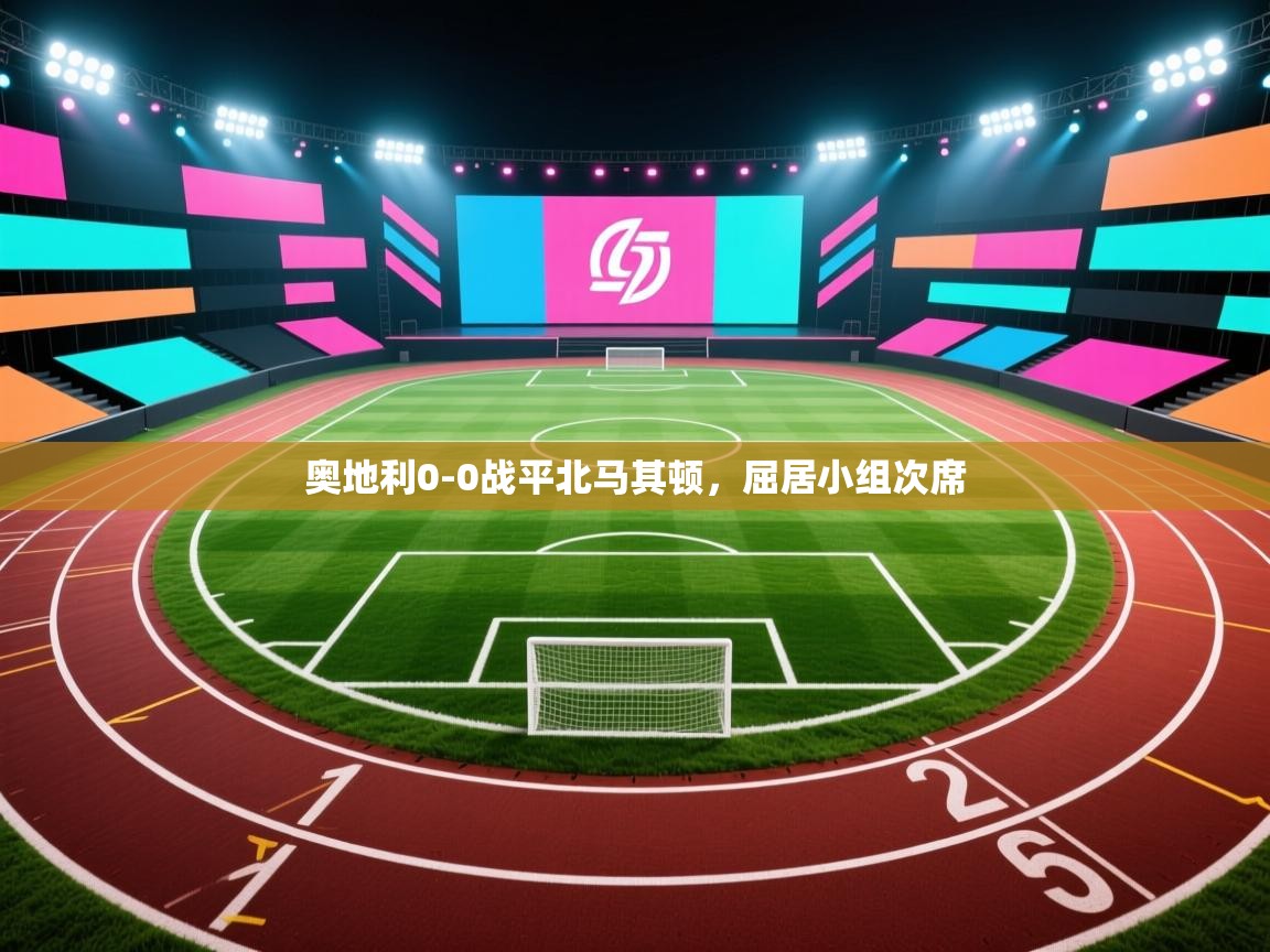 奥地利0-0战平北马其顿，屈居小组次席  第2张