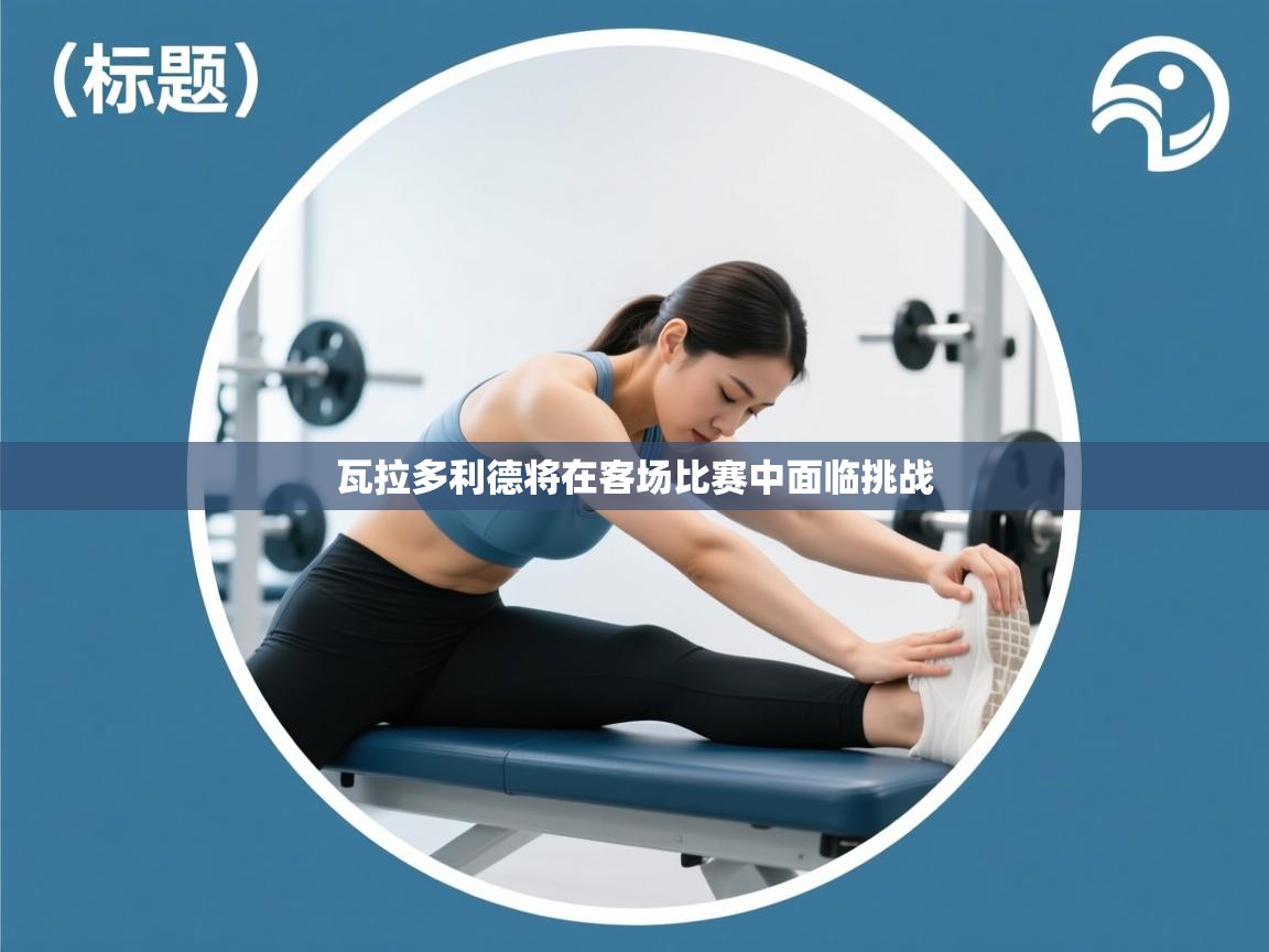 瓦拉多利德将在客场比赛中面临挑战  第1张