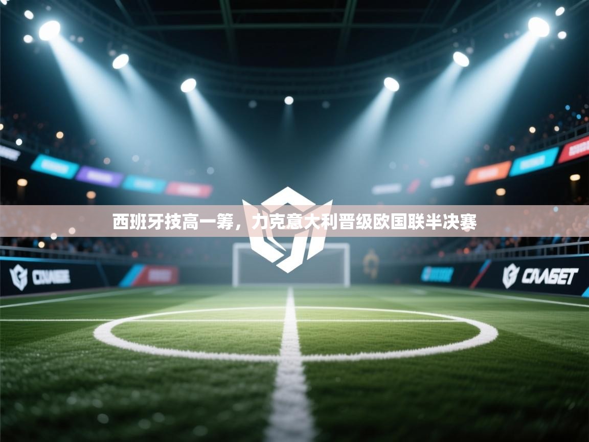 西班牙技高一筹，力克意大利晋级欧国联半决赛  第1张