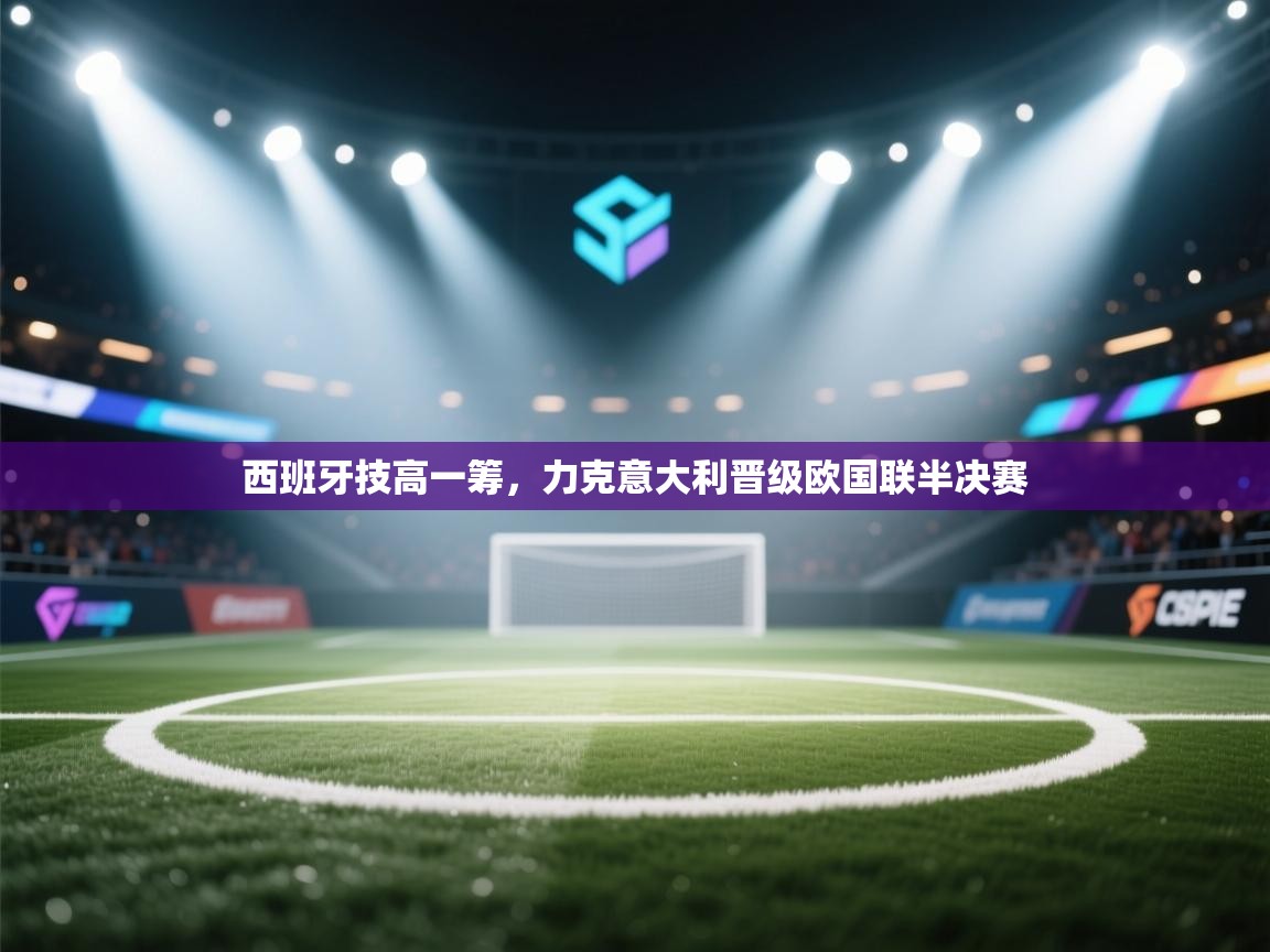 西班牙技高一筹，力克意大利晋级欧国联半决赛  第2张