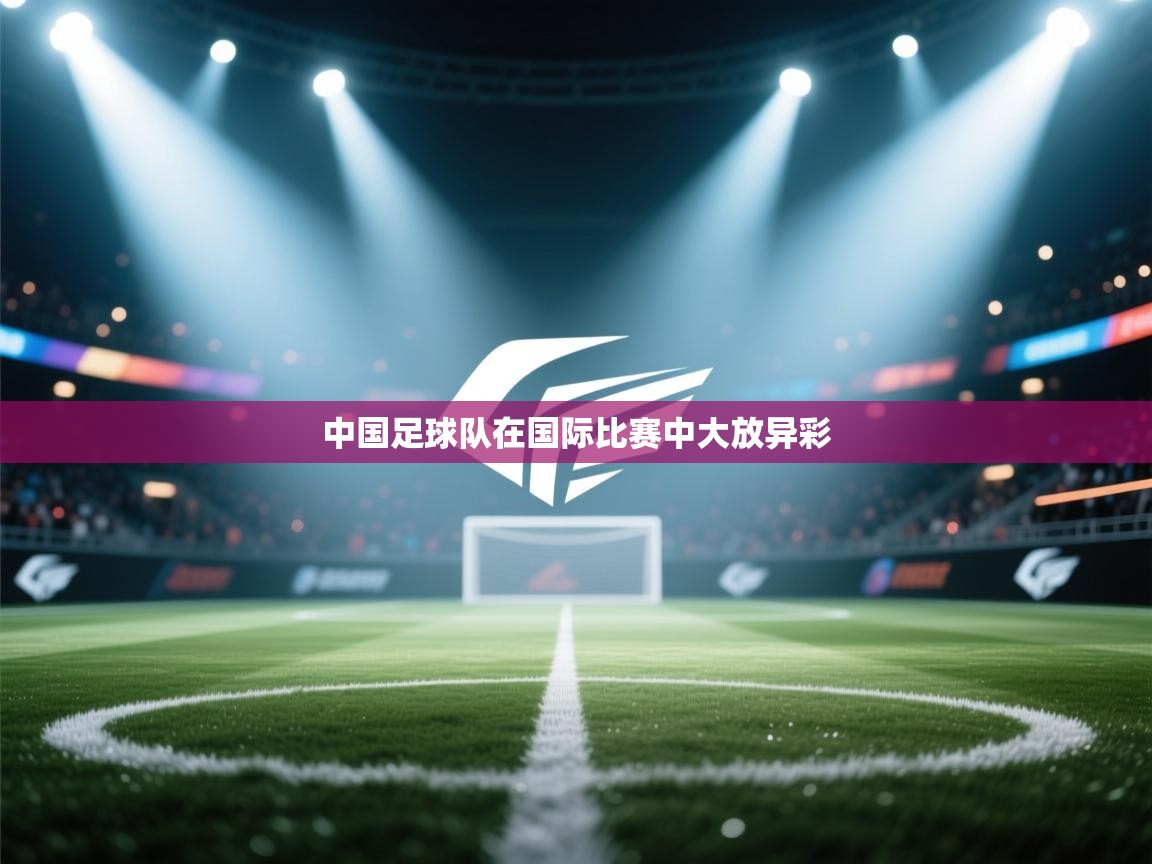中国足球队在国际比赛中大放异彩