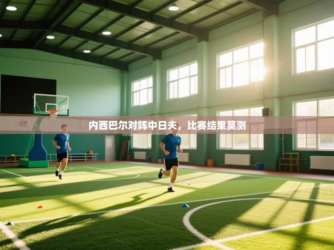 内西巴尔对阵中日夫，比赛结果莫测
