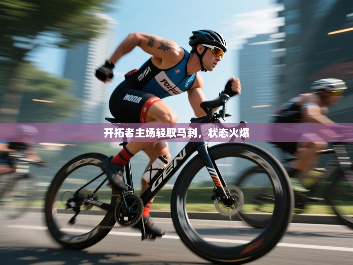 开拓者主场轻取马刺，状态火爆