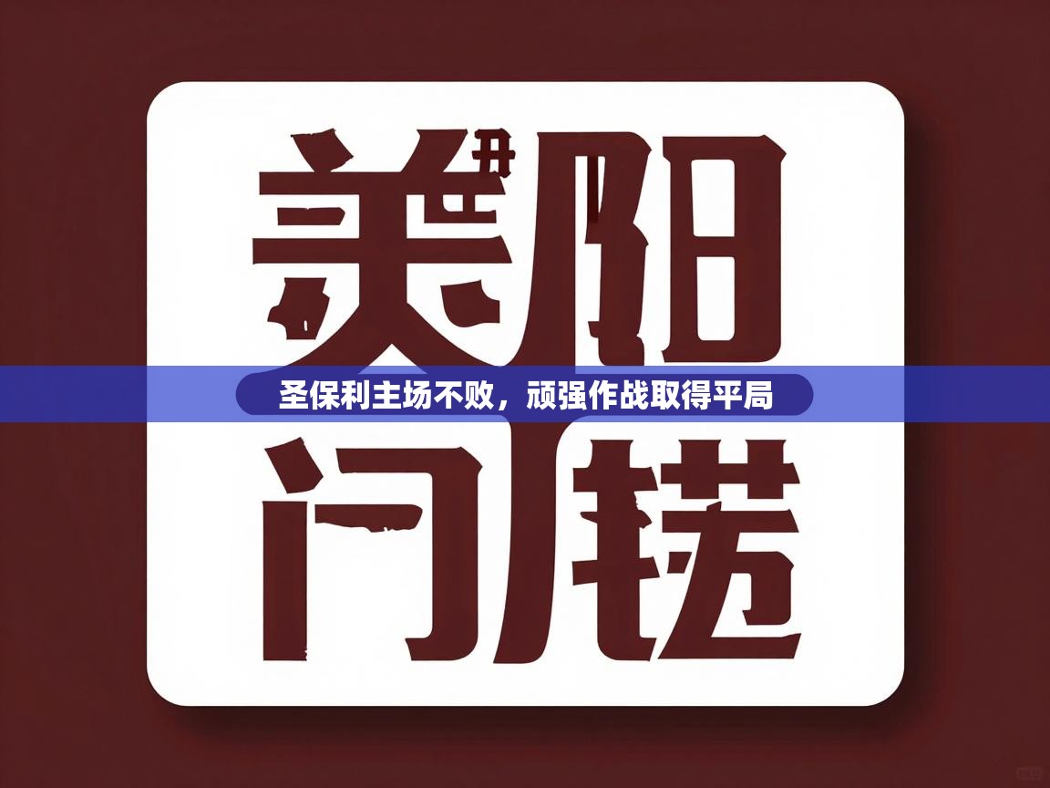 圣保利主场不败,顽强作战取得平局 第1张