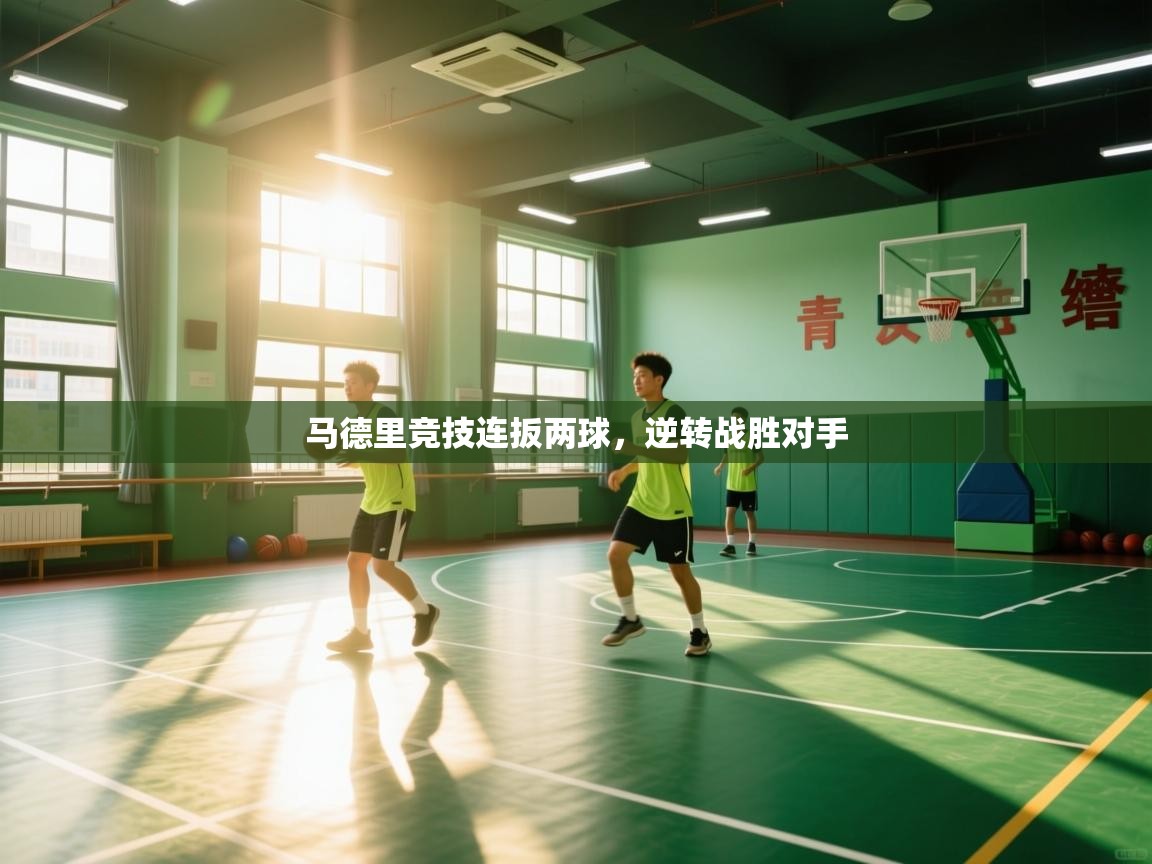 马德里竞技连扳两球,逆转战胜对手 第1张