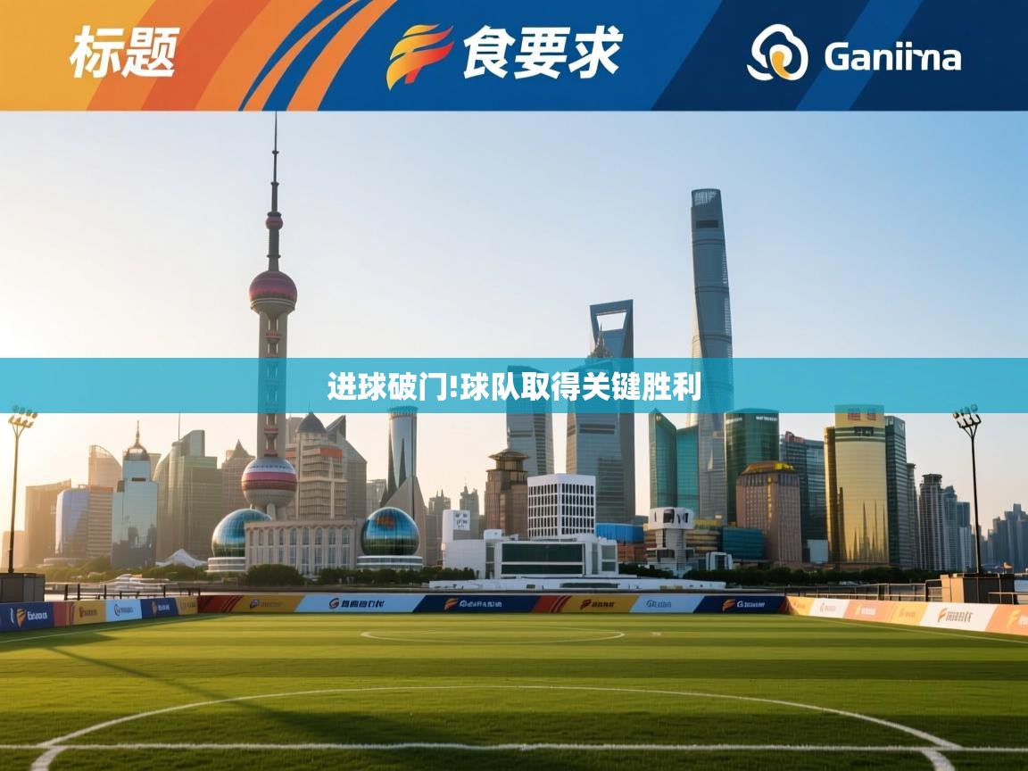 进球破门!球队取得关键胜利