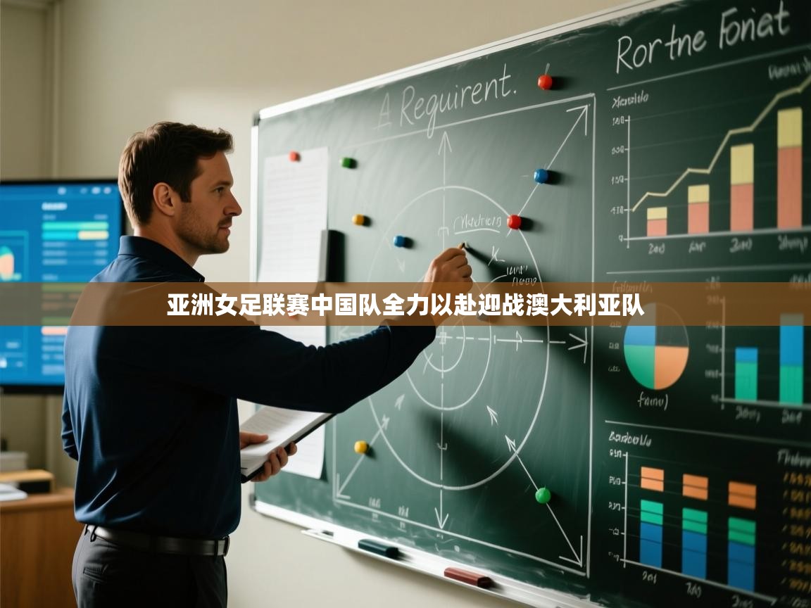 亚洲女足联赛中国队全力以赴迎战澳大利亚队  第1张