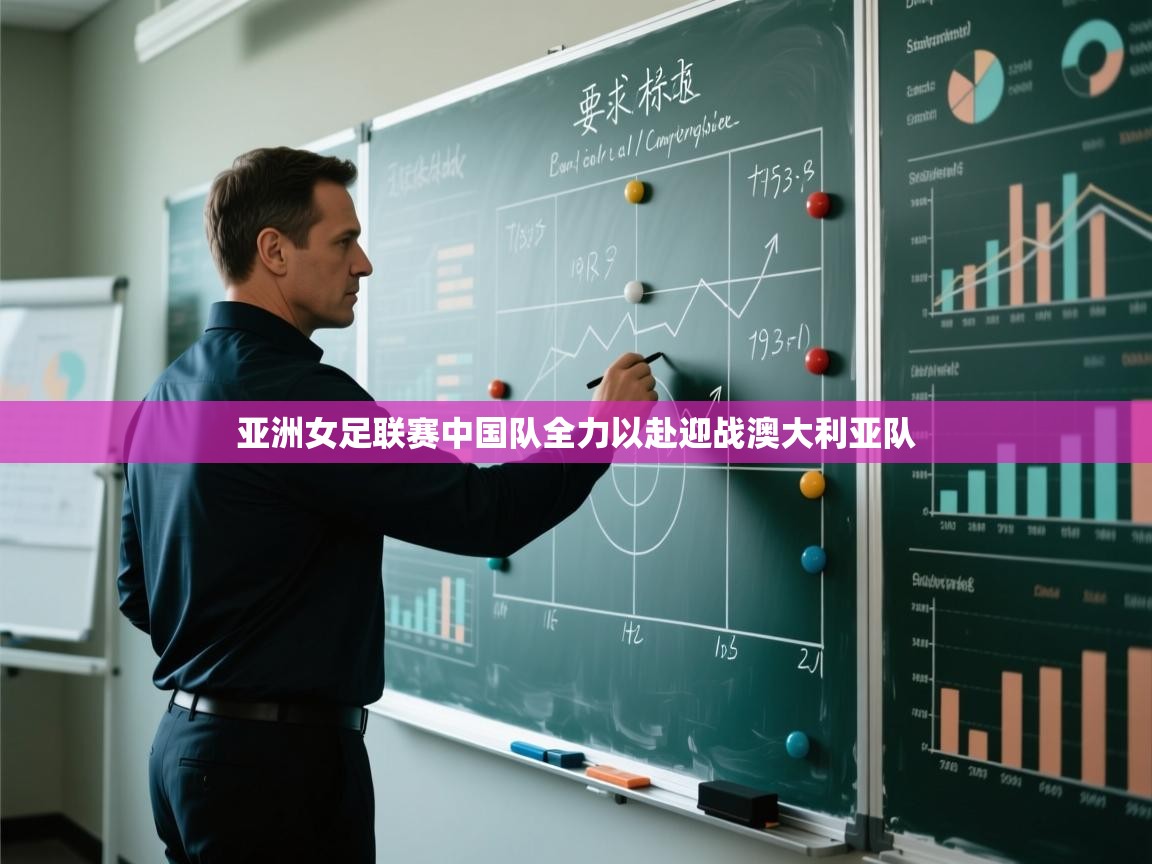 亚洲女足联赛中国队全力以赴迎战澳大利亚队  第2张