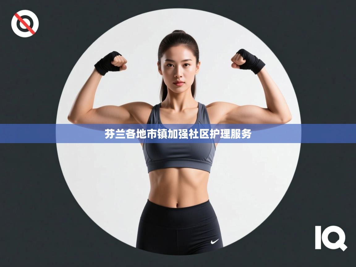 芬兰各地市镇加强社区护理服务  第1张