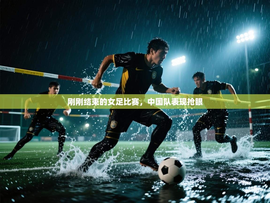 刚刚结束的女足比赛，中国队表现抢眼  第1张
