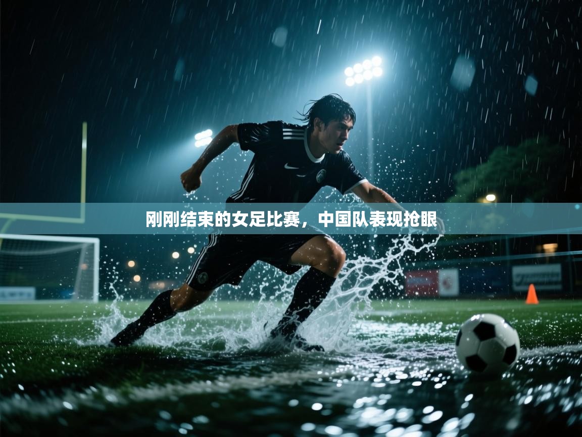 刚刚结束的女足比赛，中国队表现抢眼  第2张