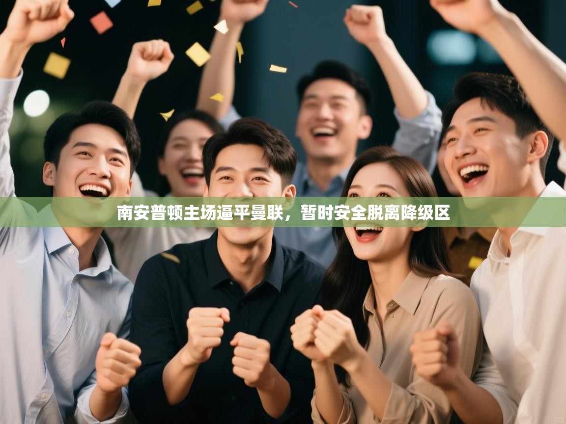 南安普顿主场逼平曼联，暂时安全脱离降级区  第2张