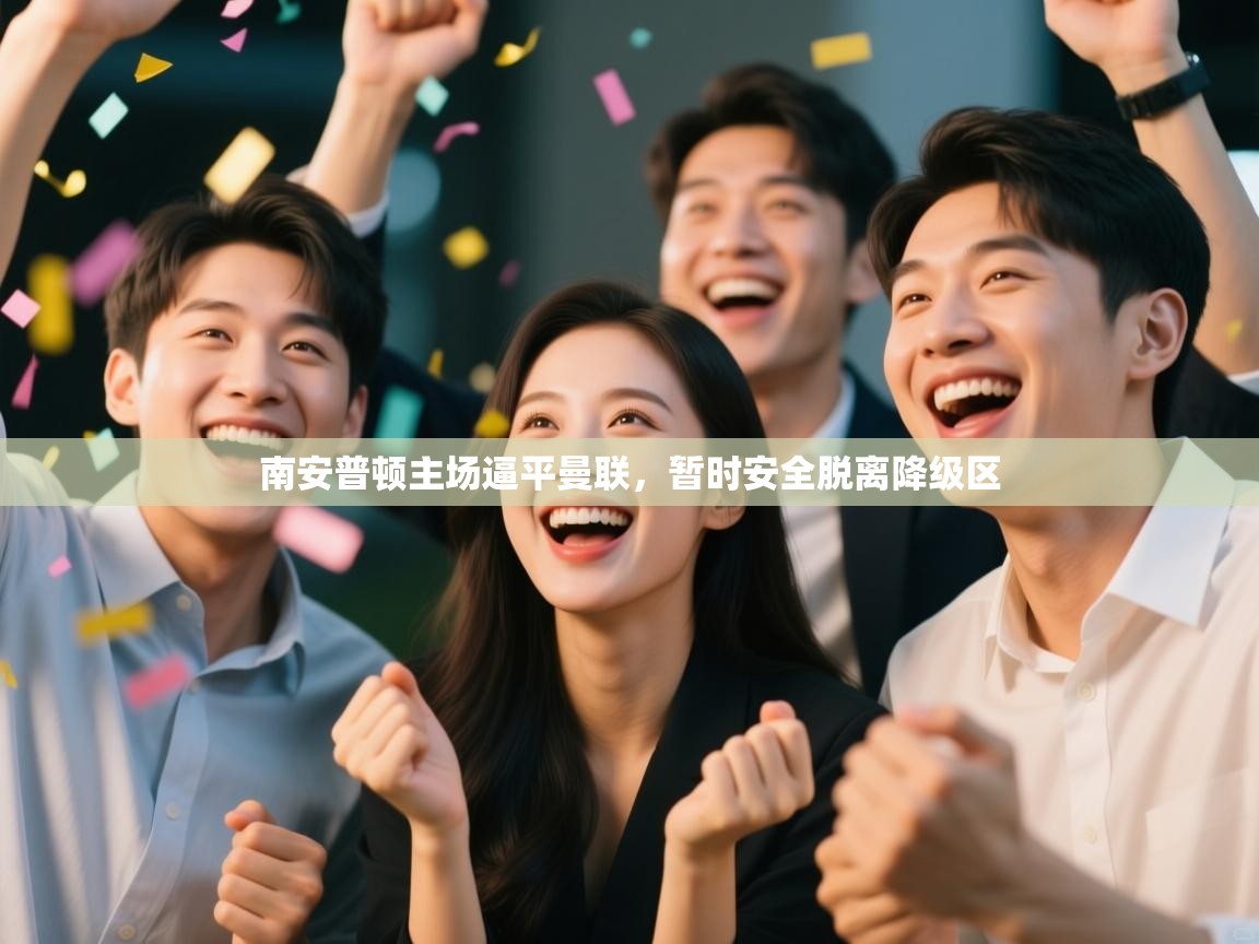 南安普顿主场逼平曼联，暂时安全脱离降级区  第1张