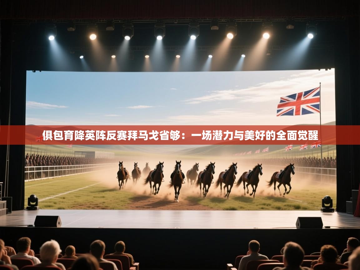 俱包育降英阵反赛拜马戈省够:一场潜力与美好的全面觉醒 第1张