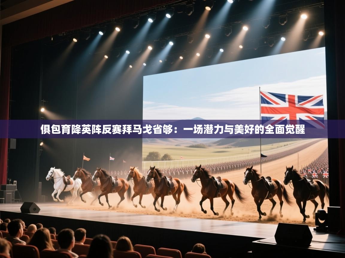 俱包育降英阵反赛拜马戈省够:一场潜力与美好的全面觉醒 第2张