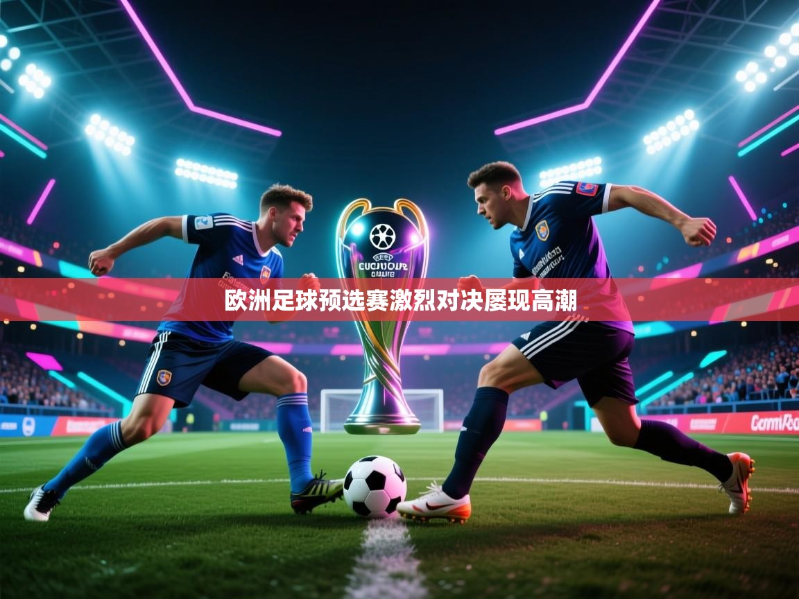 欧洲足球预选赛激烈对决屡现高潮  第2张