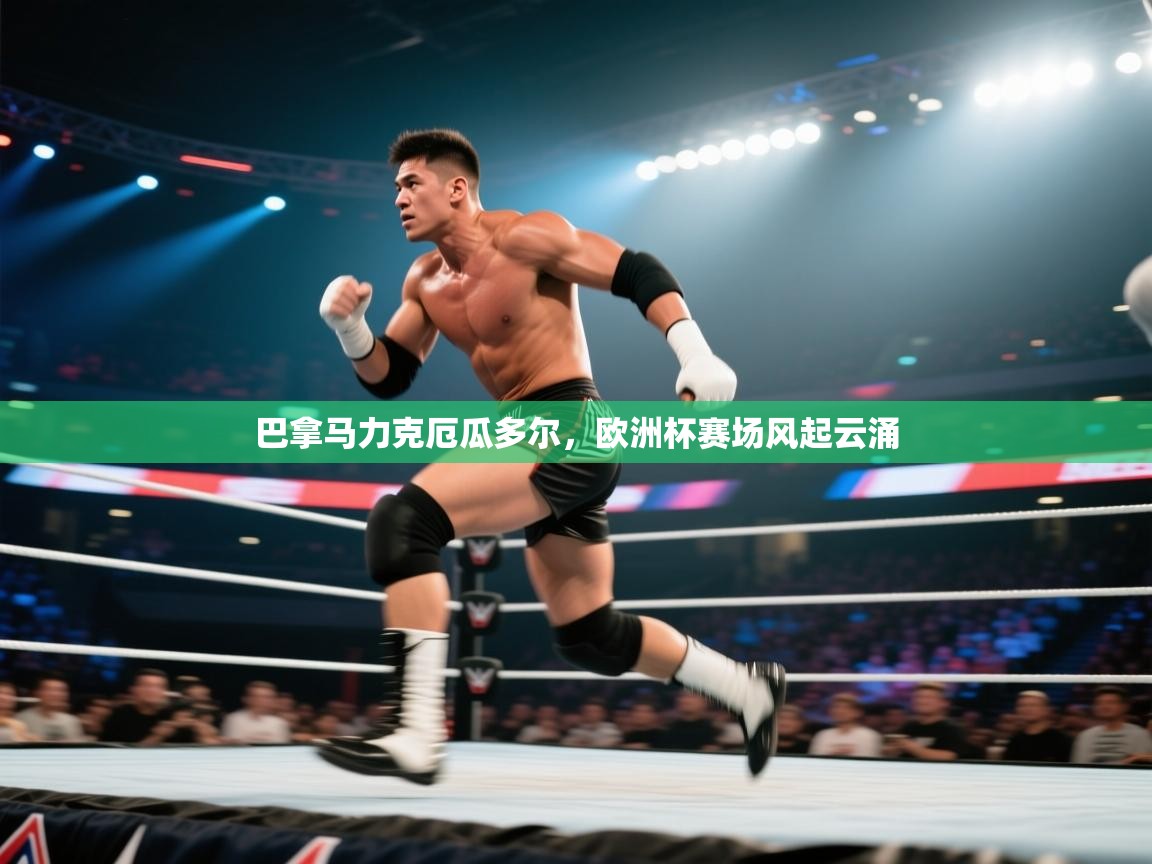 巴拿马力克厄瓜多尔,欧洲杯赛场风起云涌 第2张