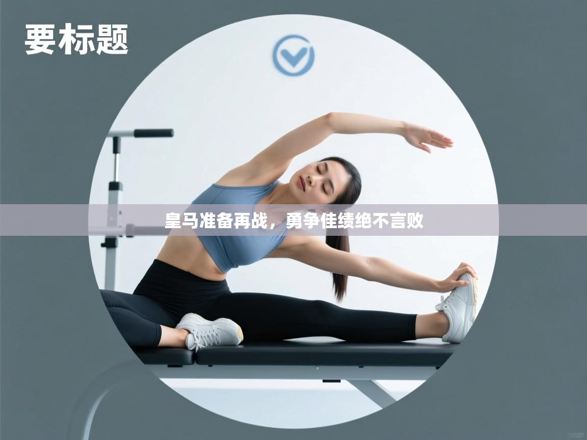 皇马准备再战,勇争佳绩绝不言败 第2张