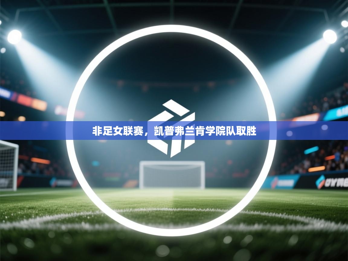 非足女联赛,凯普弗兰肯学院队取胜 第1张