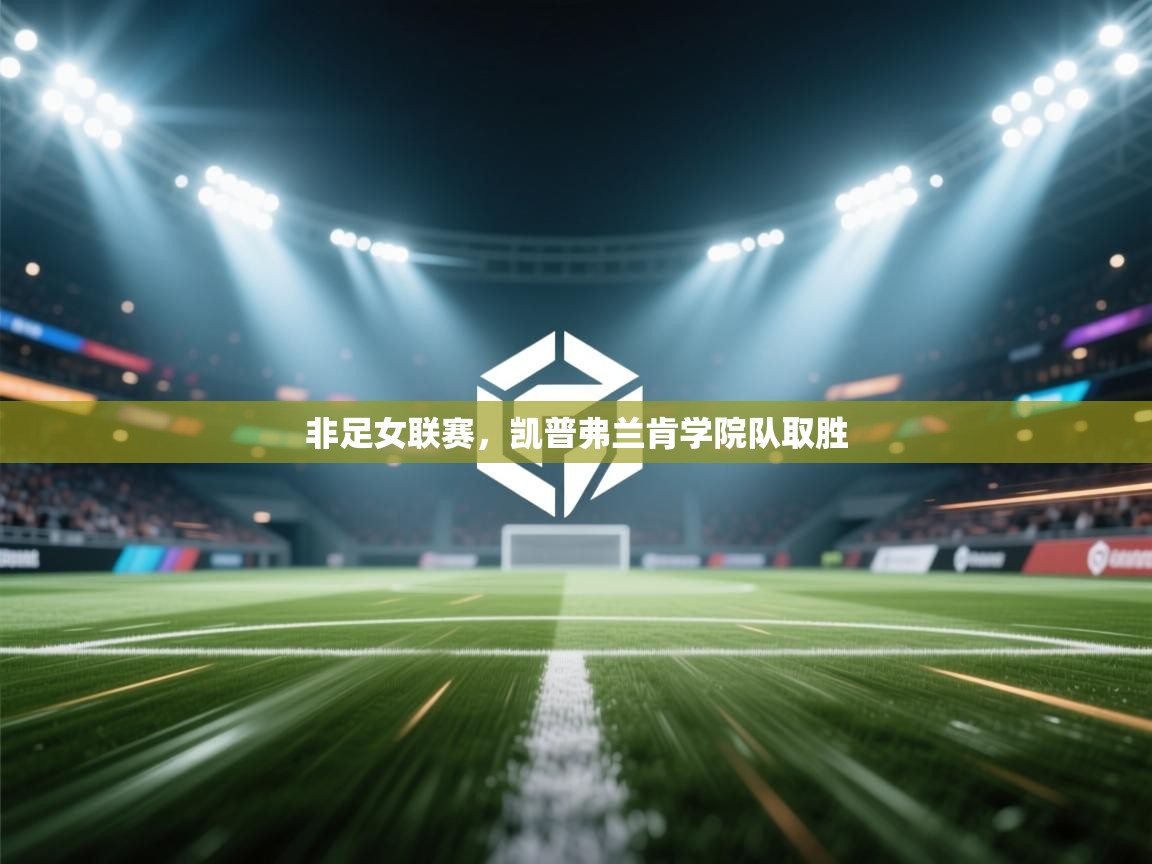 非足女联赛,凯普弗兰肯学院队取胜 第2张